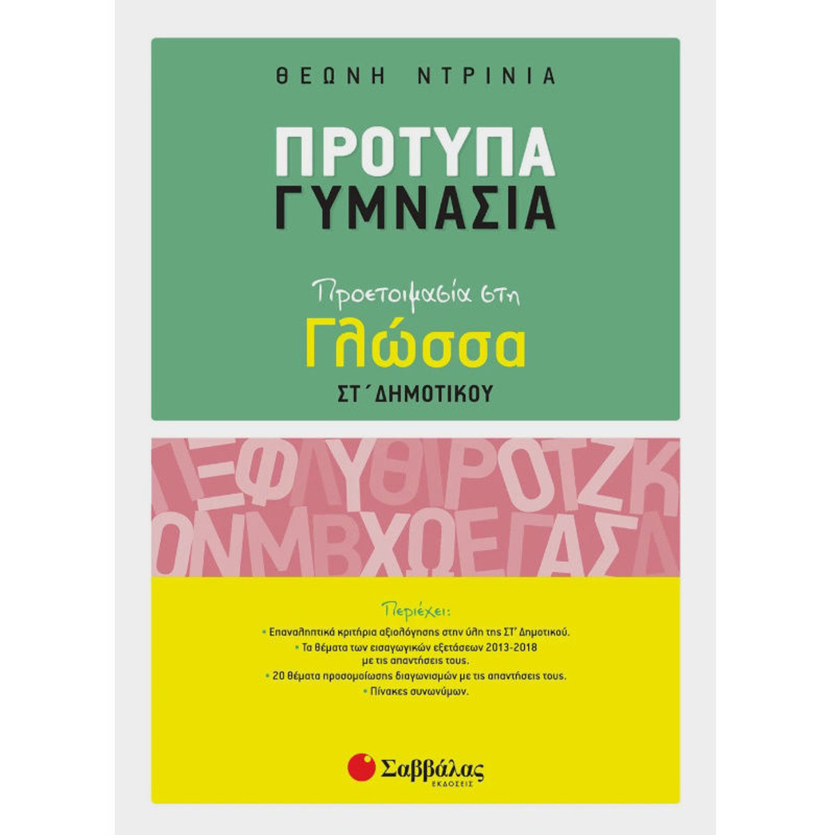 Εικόνα της Πρότυπα Γυμνάσια: Προετοιμασία στη Γλώσσα ΣΤ΄ Δημοτικού | Σαββάλας