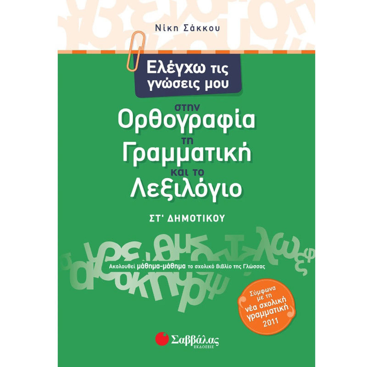 Εικόνα της Ελέγχω τις γνώσεις μου στην Ορθογραφία, τη Γραμματική και το Λεξιλόγιο ΣΤ΄Δημοτικού