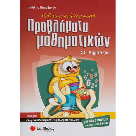 Εικόνα της Προβλήματα μαθηματικών ΣΤ΄Δημοτικού