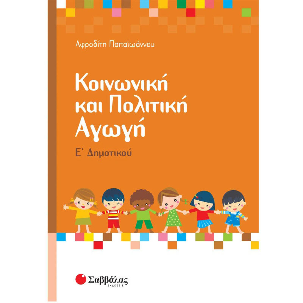 Εικόνα της Κοινωνική και Πολιτική Αγωγή Ε΄Δημοτικού