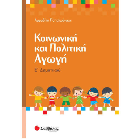 Εικόνα της Κοινωνική και Πολιτική Αγωγή Ε΄Δημοτικού
