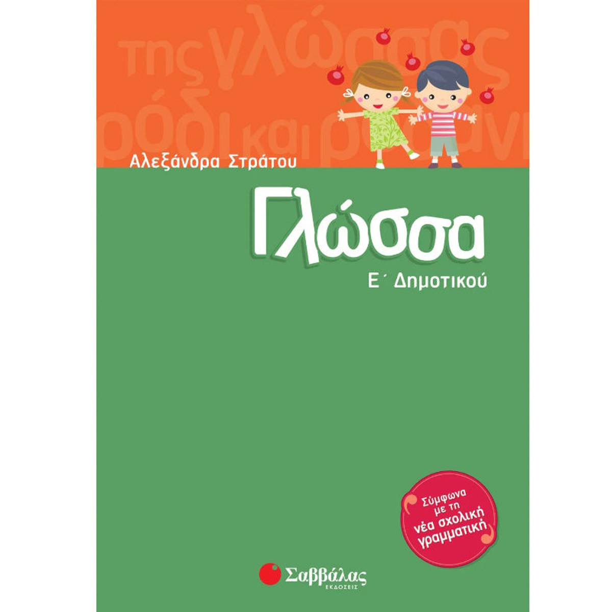Εικόνα της Γλώσσα Ε΄Δημοτικού