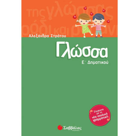 Εικόνα της Γλώσσα Ε΄Δημοτικού