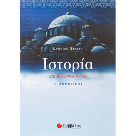 Εικόνα της Ιστορία Ε΄Δημοτικού