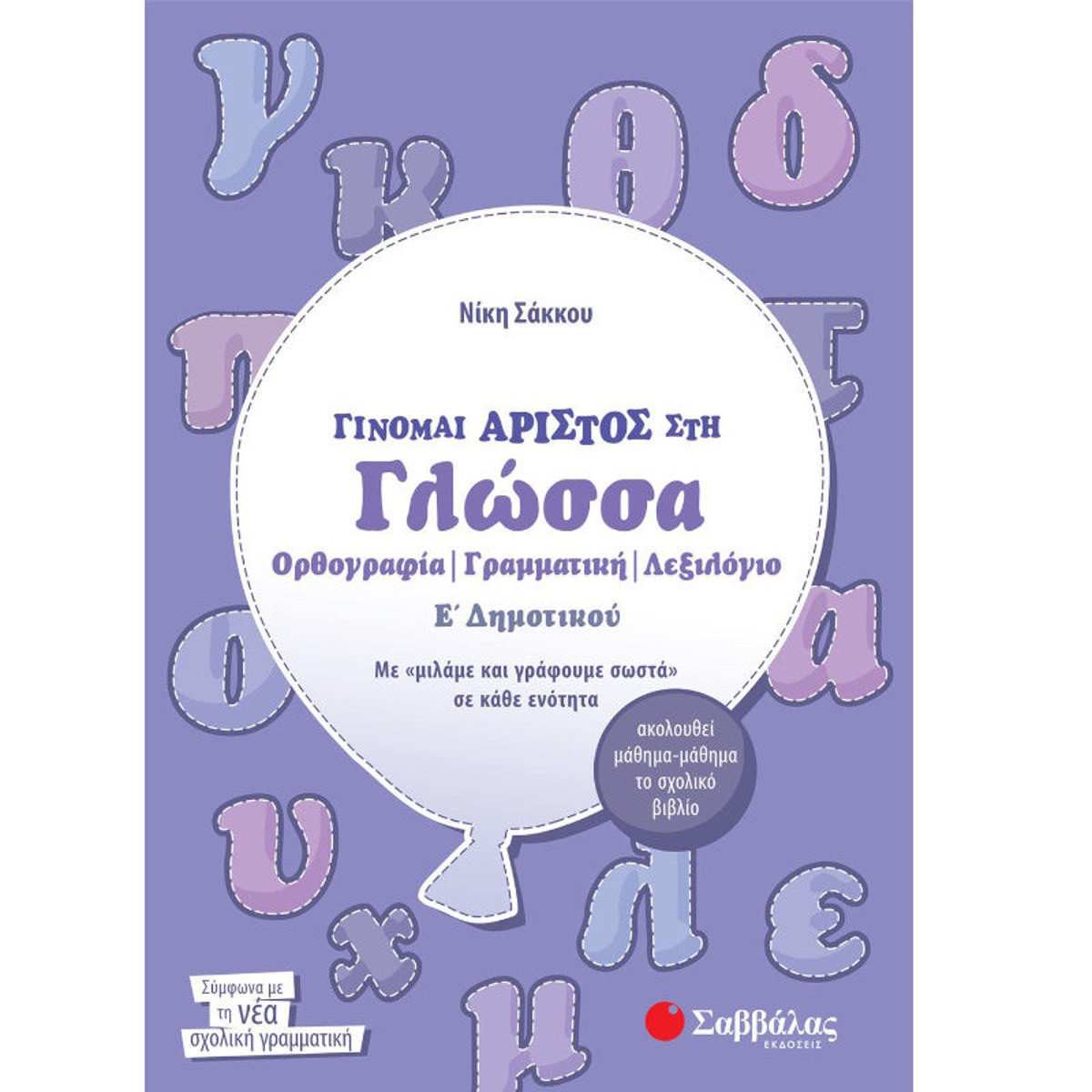 Εικόνα της Γίνομαι άριστος στην Γλώσσα Ε΄Δημοτικού