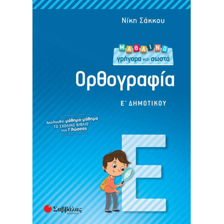 Εικόνα της Μαθαίνω γρήγορα και σωστά Ορθογραφία Ε΄Δημοτικού
