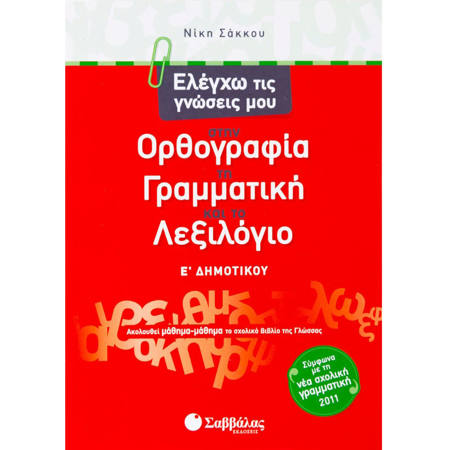 Εικόνα της Ελέγχω τις γνώσεις μου στην Ορθογραφία, τη Γραμματική και το Λεξιλόγιο Ε΄Δημοτικού