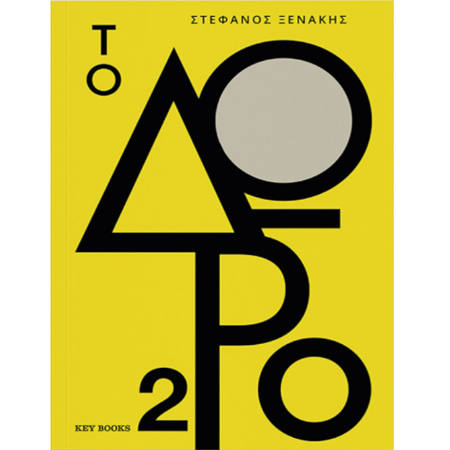 Εικόνα της Το Δώρο N.2