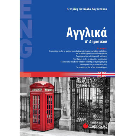 Εικόνα της Αγγλικά Δ΄Δημοτικού