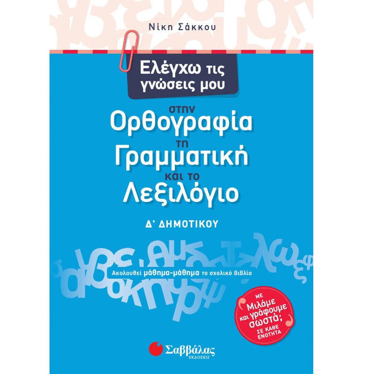 Εξώφυλλο βιβλίου Ορθογραφία Γραμματική Λεξικό Δ΄ Δημοτικού