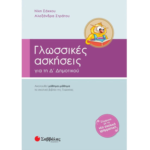Εικόνα της Γλωσσικές Ασκήσεις για την Δ΄Δημοτικού