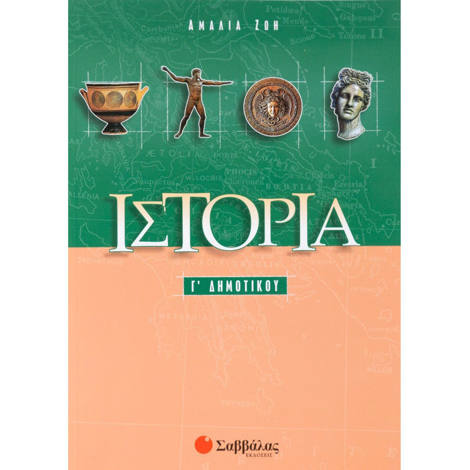 Εικόνα της Ιστορία Γ΄Δημοτικού