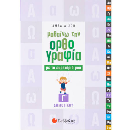 Εικόνα της Μαθαίνω την ορθογραφία με το ευρετήριό μου Γ΄Δημοτικού