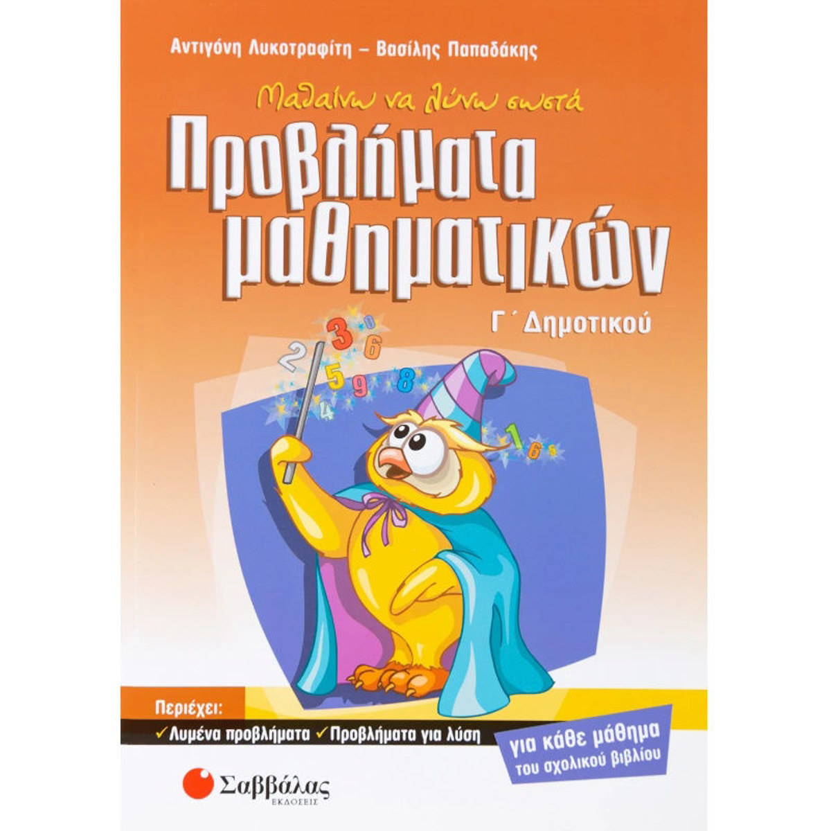 Εικόνα της Μαθαίνω να λύνω σωστά προβλήματα μαθηματικών Γ΄Δημοτικού