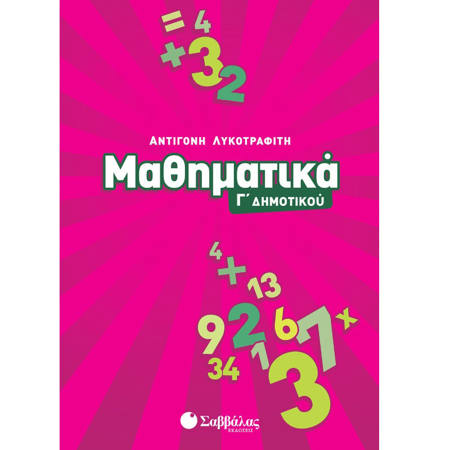Εικόνα της Μαθηματικά Γ΄Δημοτικού