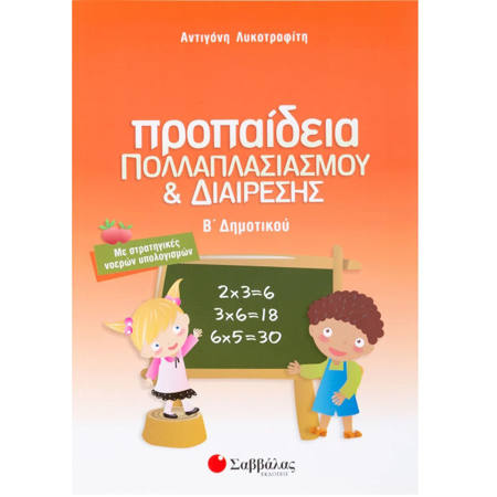 Εικόνα της Προπαίδεια Β΄Δημοτικού Λυκοτραφίτη