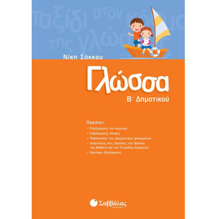Εικόνα της Γλώσσα Β΄Δημοτικού