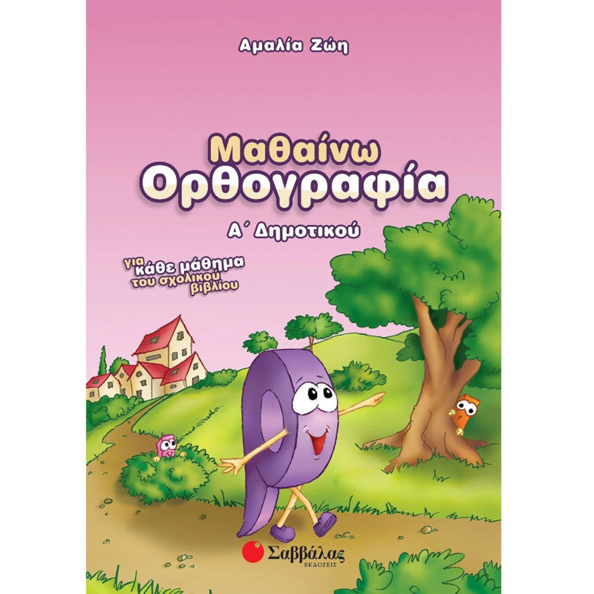 Εικόνα της Μαθαίνω ορθογραφία Α΄Δημοτικού