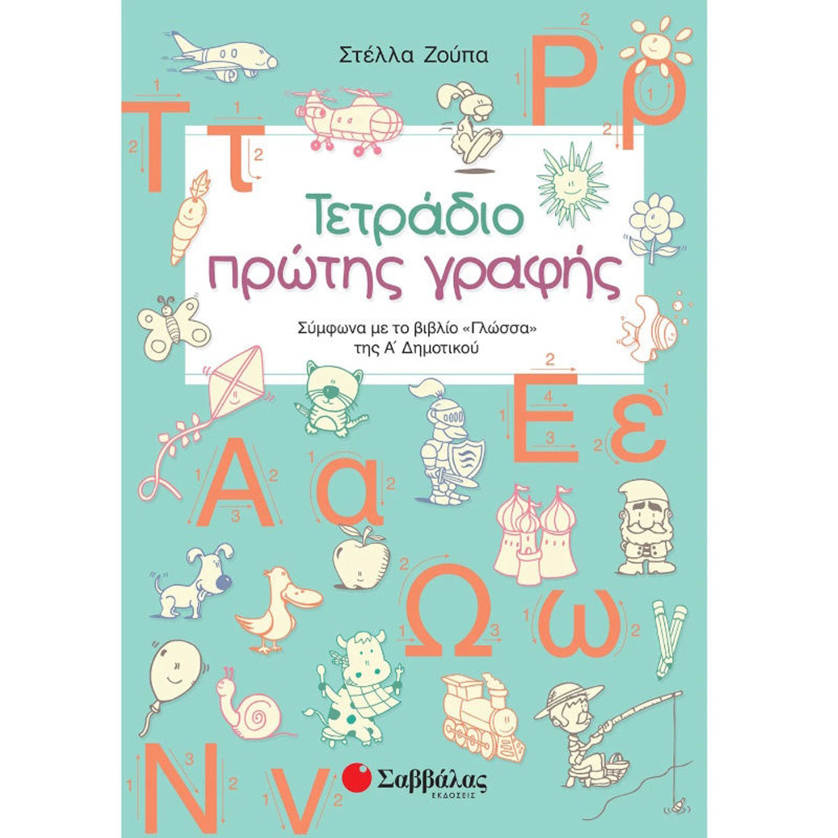 Εικόνα της Τετράδιο πρώτης γραφής Α Δημοτικού