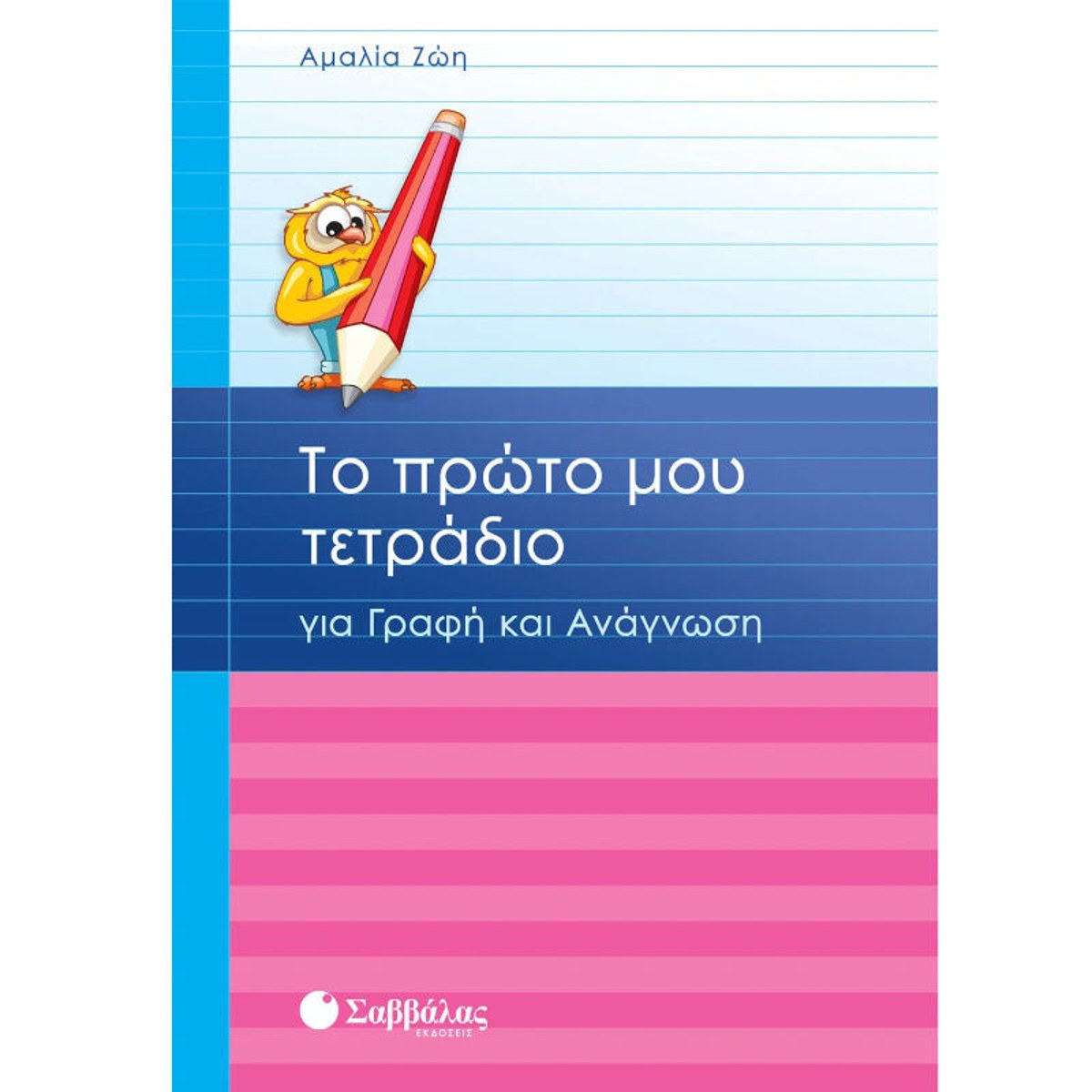 Εικόνα της Το πρώτο μου τετράδιο για γραφή και ανάγνωση