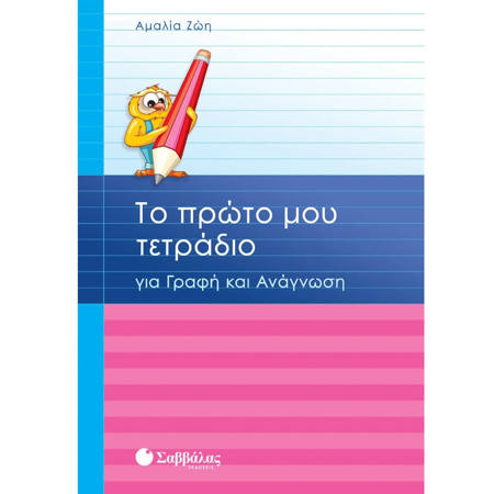 Εικόνα της Το πρώτο μου τετράδιο για γραφή και ανάγνωση
