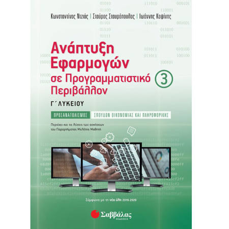 Εικόνα της Ανάπτυξη Εφαρμογών σε Προγραμματιστικό Περιβάλλον Γ΄ Λυκείου γ΄ τεύχος