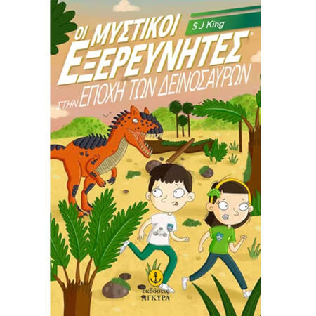 Εικόνα της Οι Μυστικοί Εξερευνητές στην εποχή των δεινοσαύρων