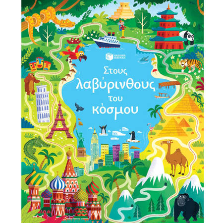 Εικόνα της Στους λαβύρινθους του κόσμου