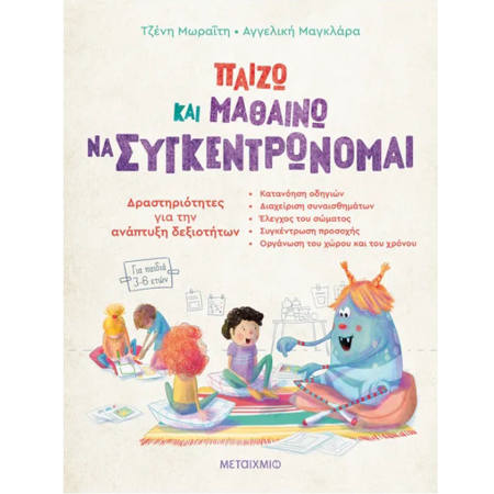 Εικόνα της Παίζω και μαθαίνω να συγκεντρώνομαι - Δραστηριότητες για την ανάπτυξη δεξιοτήτων για παιδιά 3-6 ετών