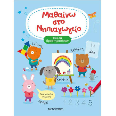Εικόνα της Μαθαίνω στο Νηπιαγωγείο