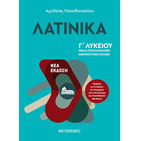 Εικόνα της Λατινικά Γ΄Λυκείου Νέα Έκδοση