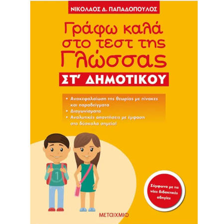 Εικόνα της Γράφω καλά στο τεστ της Γλώσσας ΣΤ΄Δημοτικού