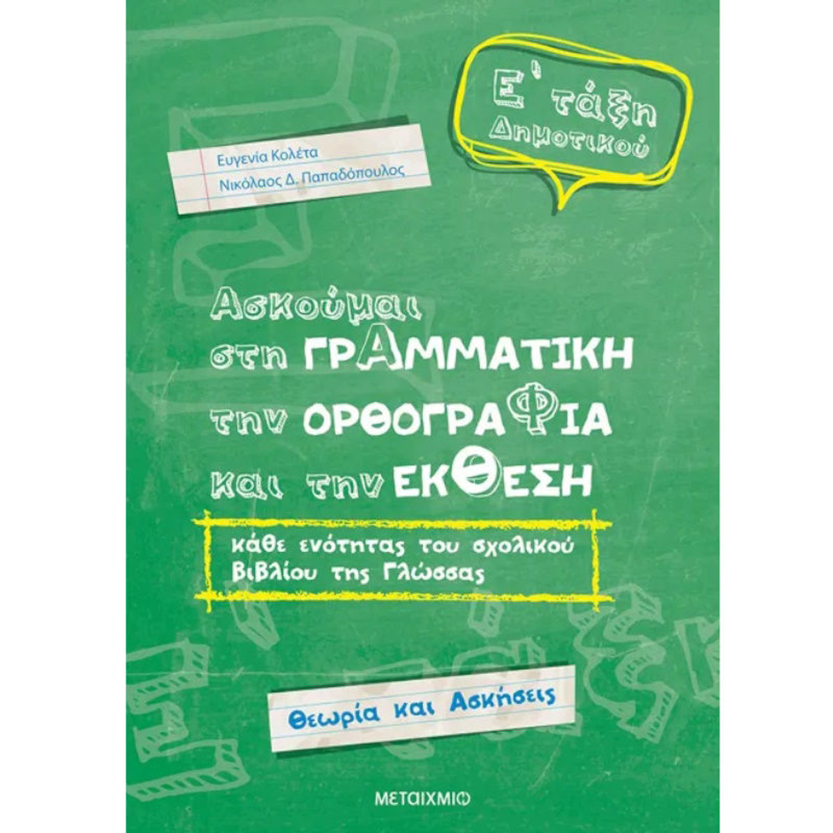 Εικόνα της Ασκούμαι στη Γραμματική, την Ορθογραφία και την έκθεση Ε΄Δημοτικού