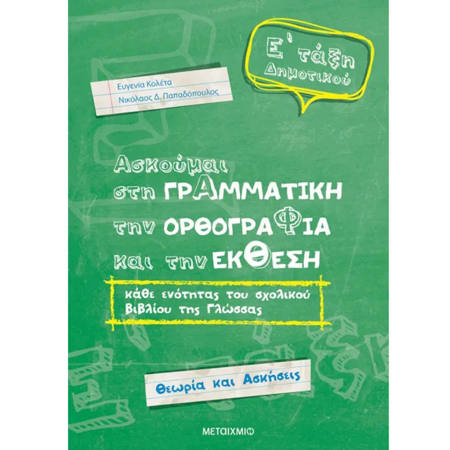 Εικόνα της Ασκούμαι στη Γραμματική, την Ορθογραφία και την έκθεση Ε΄Δημοτικού