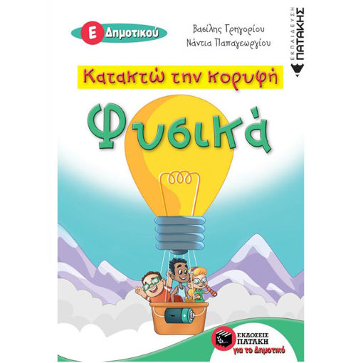 Εικόνα της Κατακτώ την κορυφή  Φυσικά Ε΄Δημοτικού