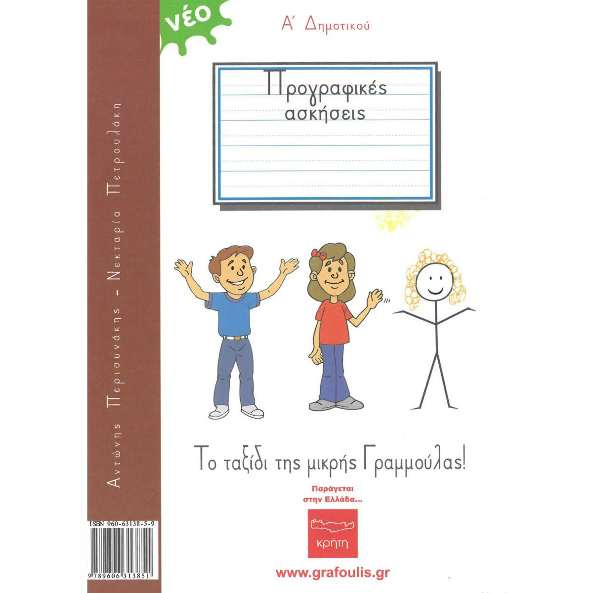 Εικόνα της Ο Γραφούλης και Γραφούλα Α΄Δημοτικού ( αριστερόχειρες ) Νο1 Περισυνάκης