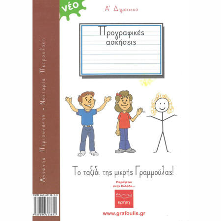 Εικόνα της Ο Γραφούλης και Γραφούλα Α΄Δημοτικού ( αριστερόχειρες ) Νο1 Περισυνάκης