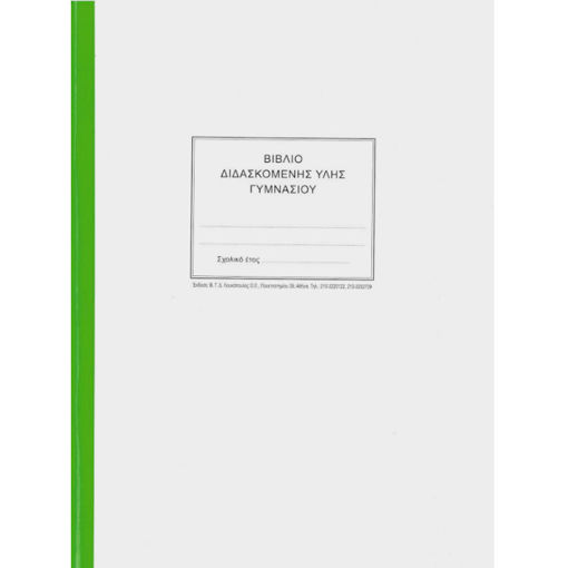 Βιβλίο διδασκόμενης ύλης Γυμνασίου με ευρετήριο Λουκόπουλος 5200001001579 Lichnaribooks