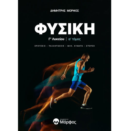 Βιβλίο Φυσική Γ’ Λυκείου Α' Τόμος – Εκδόσεις Μόρφος — ISBN 9786188691346 — Lichnaribooks