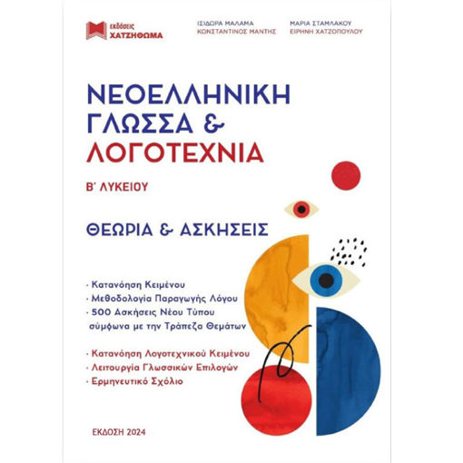 Εικόνα της Νεοελληνική Γλώσσα και Λογοτεχνία Β΄Λυκείου Τράπεζα Θεμάτων (Σετ 2 Τόμων)