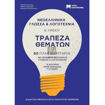 Εικόνα της Νεοελληνική Γλώσσα και Λογοτεχνία Β΄Λυκείου Τράπεζα Θεμάτων (Σετ 2 Τόμων)