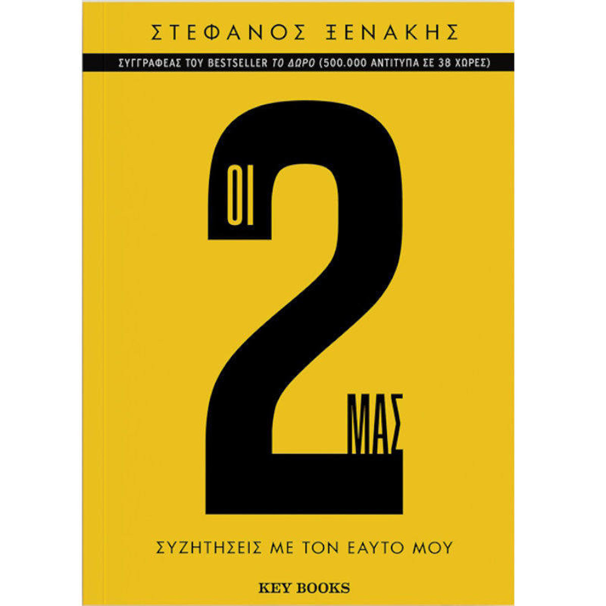 Εξώφυλλο βιβλίου Οι 2 μας του Στέφανου Ξενάκη
