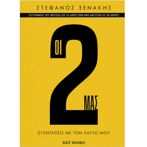 Εξώφυλλο βιβλίου Οι 2 μας του Στέφανου Ξενάκη