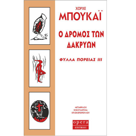 Ο δρόμος των δακρύων Χόρχε Μπουκάι 9789608397415 Lichnaribooks