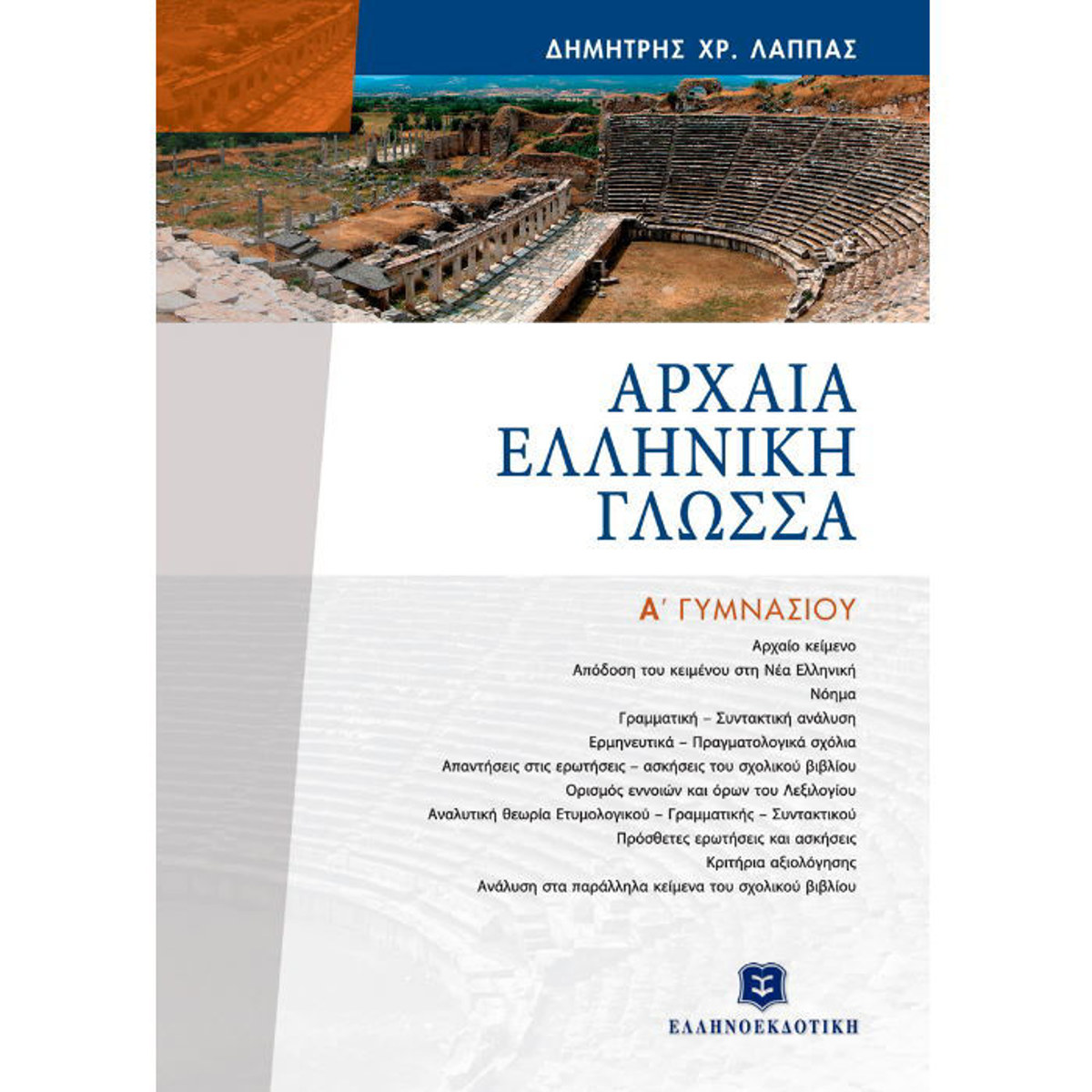 Εικόνα της Αρχαία ελληνική γλώσσα Α΄Γυμνασίου
