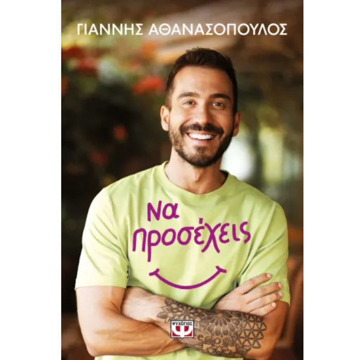 Βιβλίο Να προσέχεις ISBN 9786180157895 Lichnaribooks