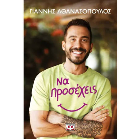 Βιβλίο Να προσέχεις ISBN 9786180157895 Lichnaribooks