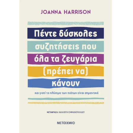 Εικόνα της Πέντε δύσκολες συζητήσεις που όλα τα ζευγάρια (πρέπει να) κάνουν