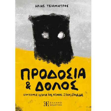 Εικόνα της Προδοσία και Δόλος - Σύντομη ιστορία της ατιμίας στην Ελλάδα
