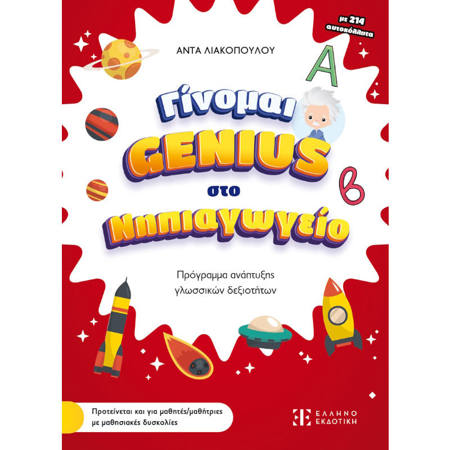 Εικόνα της Γίνομαι Genius στο Νηπιαγωγείο